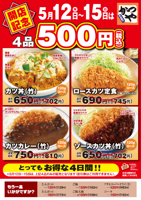 瑞穂区初出店 かつや 名古屋弥富通店 オープン 開店記念セールメニュー かつ丼 がぶりメンチ など 名古屋近辺ブログ