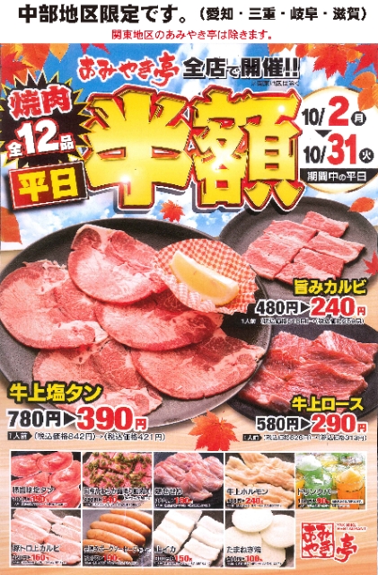 あみやき亭 平日半額メニュー12品一覧 17年10月2日 月 から 名古屋近辺ブログ